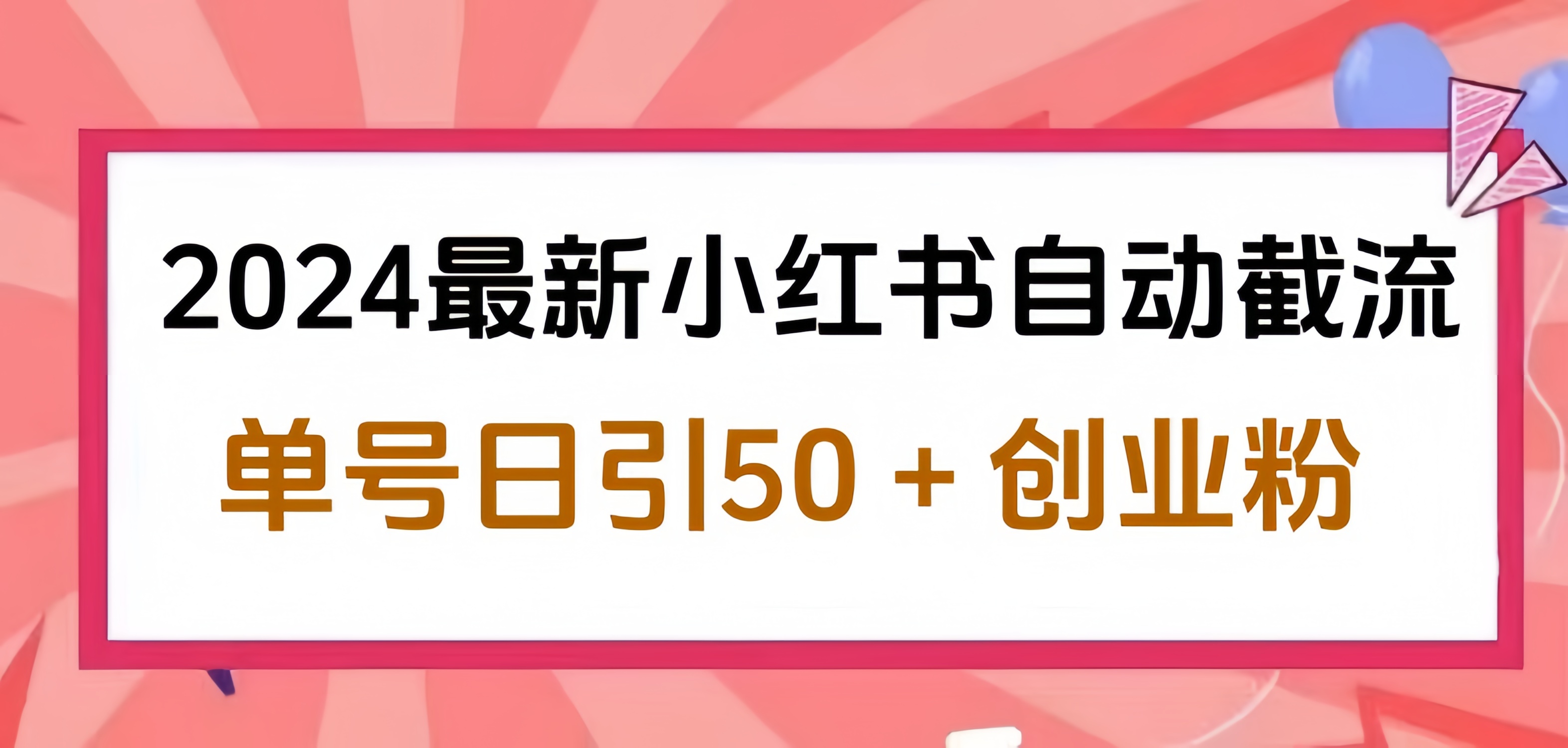 2024最新小红书自动截流，单号日引50个创业粉，简单操作不封号玩法
