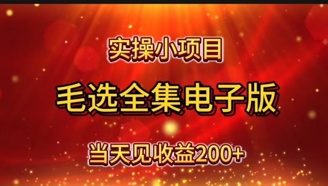 实操小项目,毛选全集电子版,当天见收益200+