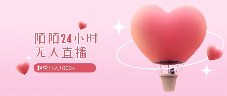 靠陌陌24小时无人直播，日入1000+，多种变现方式