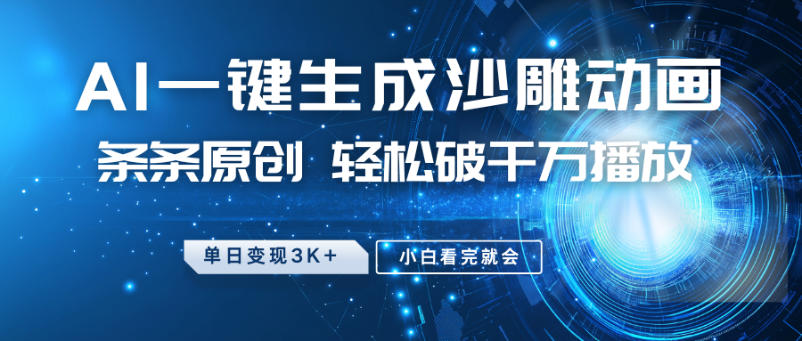 最新沙雕动画玩法,AI一键生成,条条原创,轻松破千万播放,单日变现3K+,小白看完就会