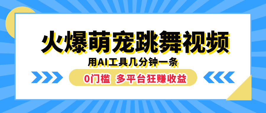火爆萌宠跳舞视频,用AI工具几分钟一条,0门槛多平台狂赚收益