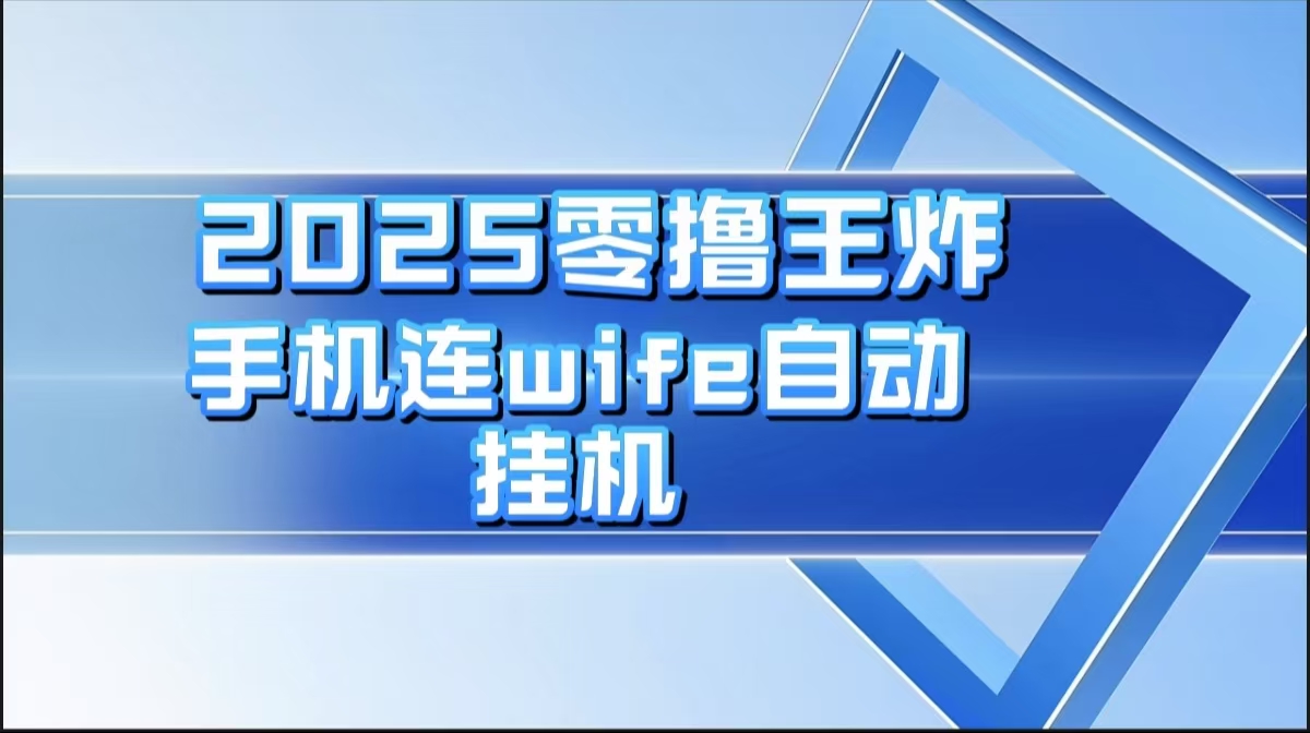 2025零撸王炸，迅流云，手机连wifi自动挂机