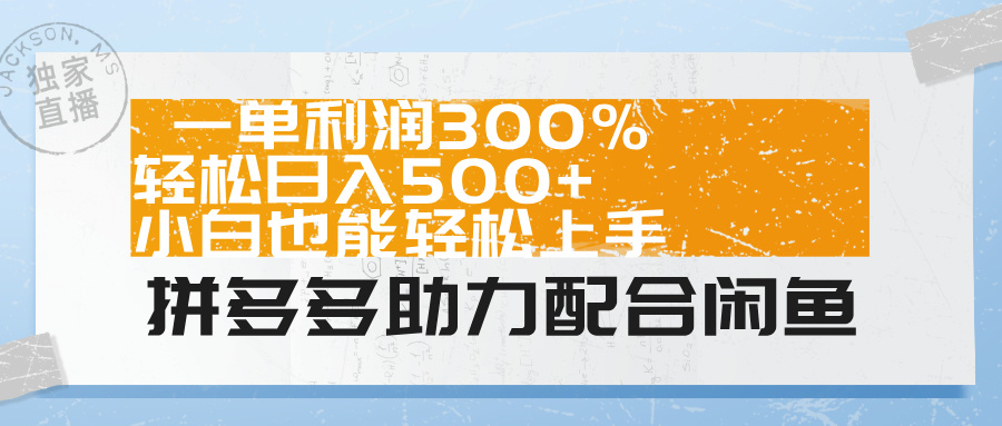 拼多多助力配合闲鱼 一单利润300% 轻松日入500+ 小白也能轻松上手!