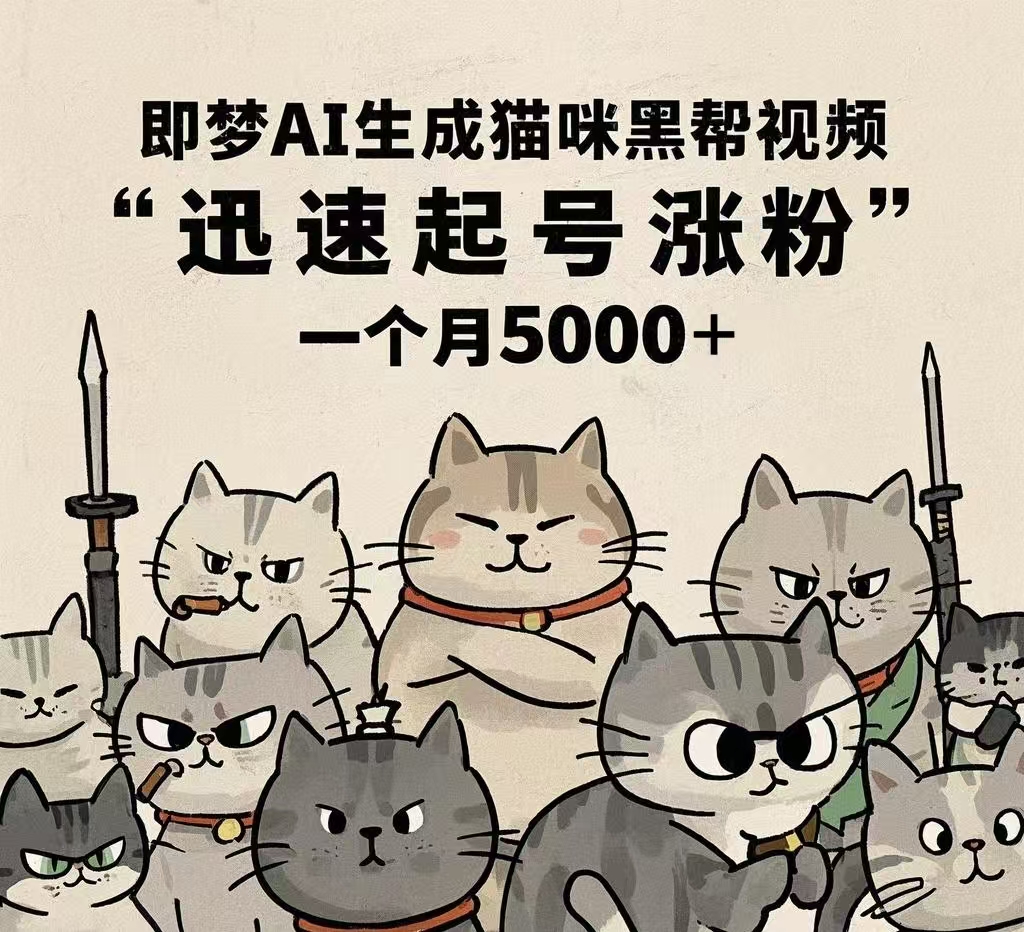 即梦AI生成猫咪黑帮视频，迅速起号涨粉，一个月5000➕
