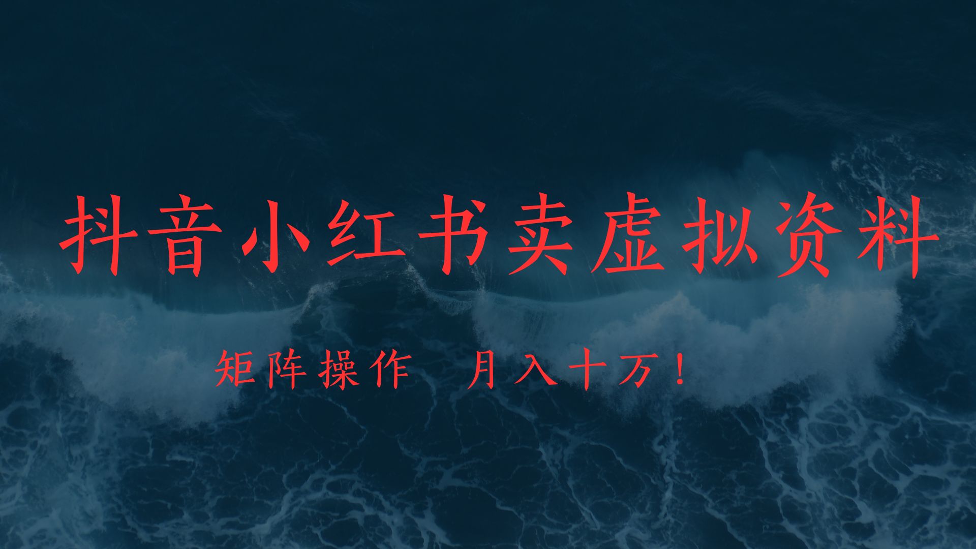 抖音小红书卖虚拟教辅、公务员资料，矩阵操作、月入十万!
