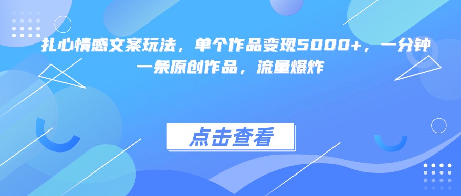 扎心情感文案玩法,单个作品变现5000+,一分钟一条原创作品,流量爆炸