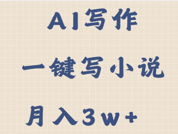 AI写作,无需手动,一键写小说,月入3w+