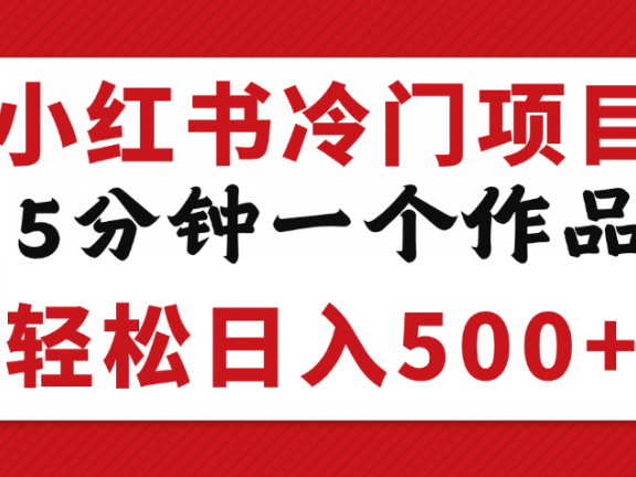 小红书冷门项目,5分钟一个原创作品,轻松日入500+