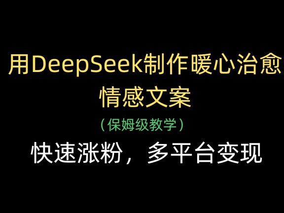 用DeepSeek制作暖心治愈情感文案,快速涨粉,多平台变现