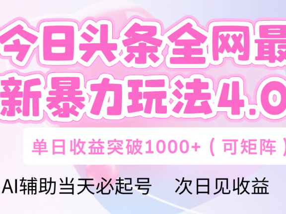 今日头条全网最新暴力玩法4.0 利用AI辅助当天必起号  单日收益1000+