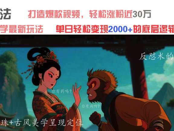 AI魔法:发疯文学最新玩法,打造爆款视频,轻松涨粉近30万,单日变现2000+