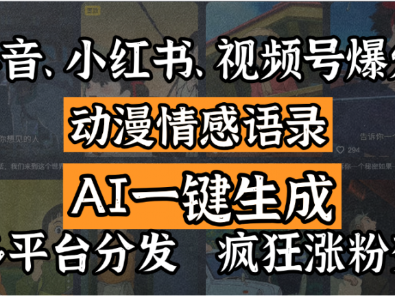 抖音、小红书、视频号爆火的动漫情感语录,AI一键生成,多平台分发,疯狂涨粉变现